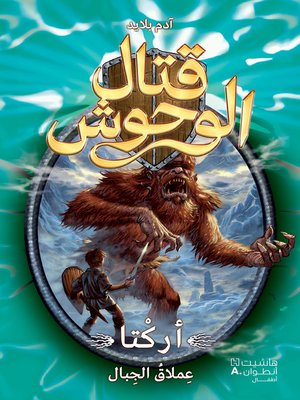 cover image of أركتا عملاق الجبال #3